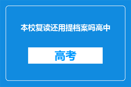 本校复读还用提档案吗高中(复读时是否需要提交档案？)