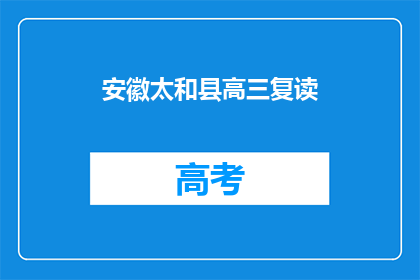 安徽太和县高三复读(安徽太和县高三复读班是否值得报名？)