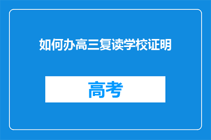 如何办高三复读学校证明(如何获取高三复读学校证明？)
