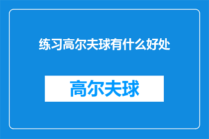 练习高尔夫球有什么好处(练习高尔夫球究竟有哪些益处？)