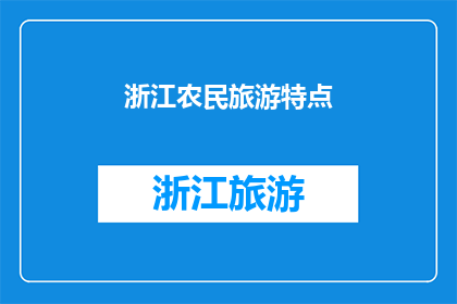浙江农民旅游特点(浙江农民旅游的独特魅力是什么？)