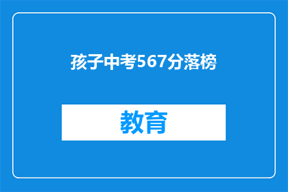 孩子中考567分落榜(孩子中考567分，为何落榜？)