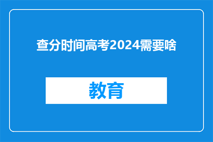查分时间高考2024需要啥