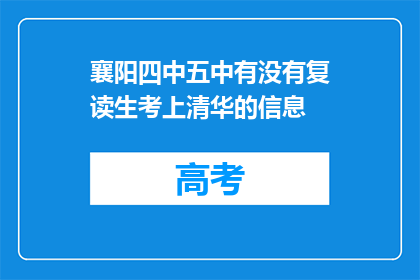 襄阳四中五中有没有复读生考上清华的信息(襄阳四中五中是否有复读生考入清华？)