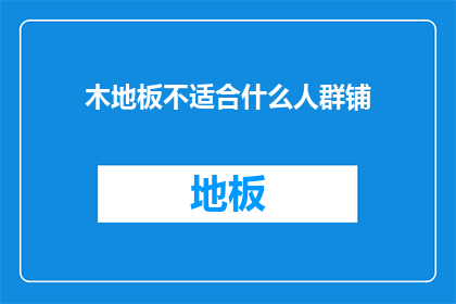 木地板不适合什么人群铺(木地板是否适合所有人铺设？)