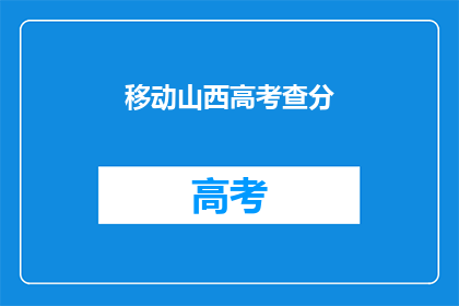 移动山西高考查分(如何查询山西高考分数？)