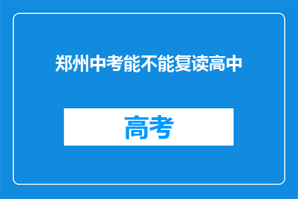 郑州中考能不能复读高中(郑州中考后能否复读高中？)