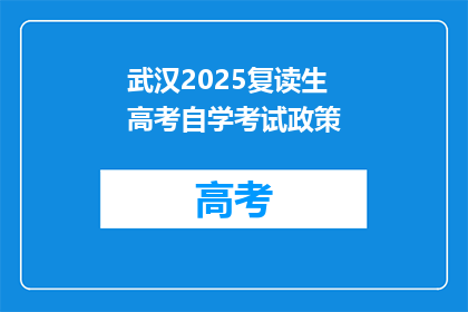 武汉2025复读生高考自学考试政策(武汉2025年复读生高考自学考试政策是什么？)