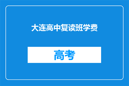 大连高中复读班学费(大连高中复读班学费是多少？)