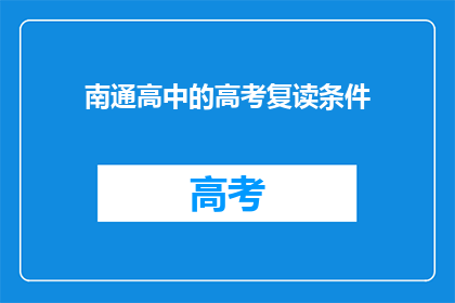 南通高中的高考复读条件(南通高中高考复读条件是什么？)