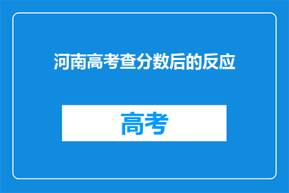 河南高考查分数后的反应(河南高考分数公布，考生和家长如何应对？)