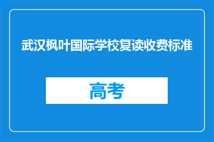 武汉枫叶国际学校复读收费标准(武汉枫叶国际学校复读收费标准是多少？)