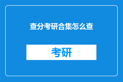 查分考研合集怎么查(如何查询考研成绩汇总？)