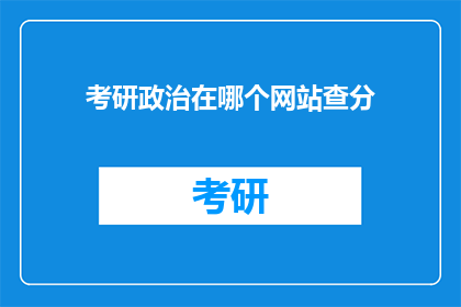 考研政治在哪个网站查分