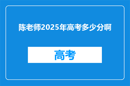 陈老师2025年高考多少分啊