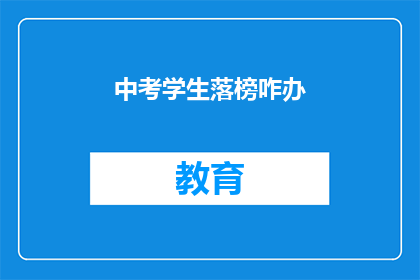 中考学生落榜咋办(中考落榜，学生应如何应对？)