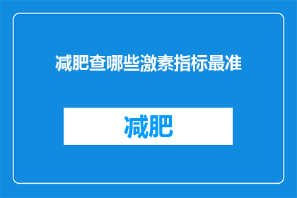 减肥查哪些激素指标最准(减肥时，哪些激素指标最准确地反映你的健康状况？)
