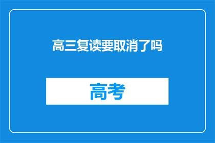 高三复读要取消了吗(高三复读政策是否将取消？)