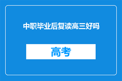 中职毕业后复读高三好吗(复读高三是否适合中职毕业生？)