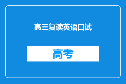 高三复读英语口试(高三学生是否应复读以提升英语口试成绩？)