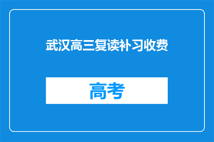 武汉高三复读补习收费(武汉高三复读补习费用是多少？)