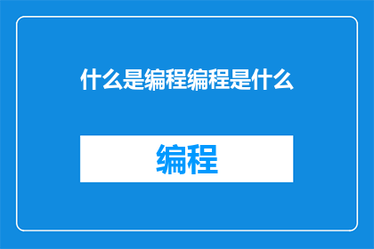 什么是编程编程是什么(编程是什么？)
