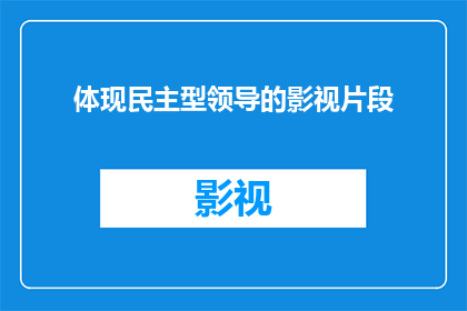 体现民主型领导的影视片段(如何体现民主型领导的影视片段？)
