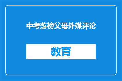 中考落榜父母外媒评论(中考落榜后，父母如何应对外媒的质疑？)