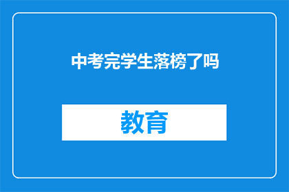 中考完学生落榜了吗