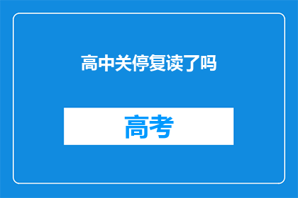 高中关停复读了吗(高中是否关闭复读班？)