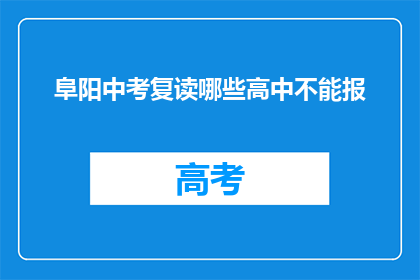 阜阳中考复读哪些高中不能报(阜阳中考复读生：哪些高中不可报考？)