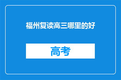 福州复读高三哪里的好(福州复读高三，哪里是最佳选择？)