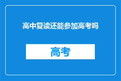 高中复读还能参加高考吗(高中复读生能否再次参加高考？)