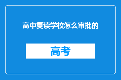 高中复读学校怎么审批的(如何审批高中复读学校？)