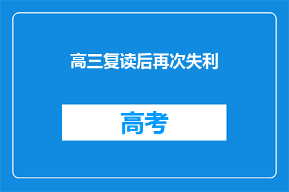 高三复读后再次失利(高三复读后再次失利，是否意味着努力无果？)