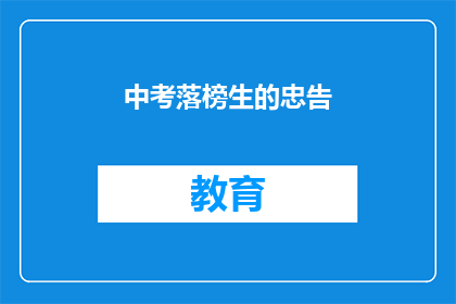 中考落榜生的忠告