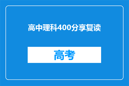 高中理科400分享复读