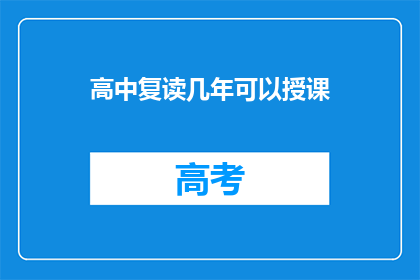 高中复读几年可以授课(高中复读几年能授课？)