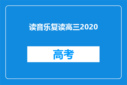 读音乐复读高三2020