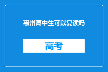 惠州高中生可以复读吗(惠州高中生是否可复读？)