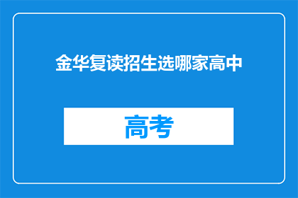 金华复读招生选哪家高中