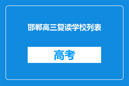 邯郸高三复读学校列表(邯郸高三复读学校有哪些？)