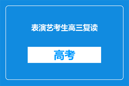 表演艺考生高三复读(高三艺考生是否应复读以提升表演技能？)