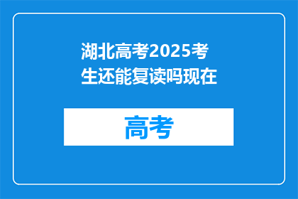 湖北高考2025考生还能复读吗现在(2025年湖北高考考生是否可复读？)