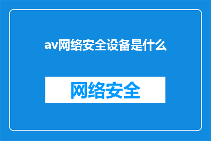 av网络安全设备是什么