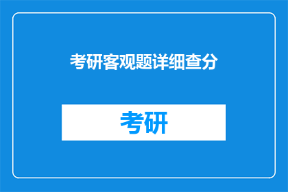 考研客观题详细查分(考研客观题成绩如何查询？)