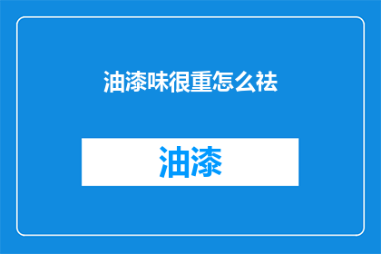 油漆味很重怎么祛