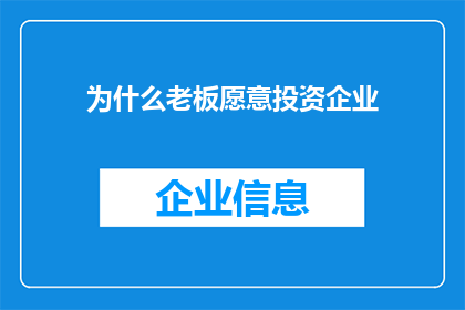 为什么老板愿意投资企业(老板为何青睐企业投资？)