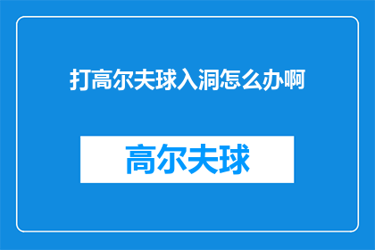 打高尔夫球入洞怎么办啊