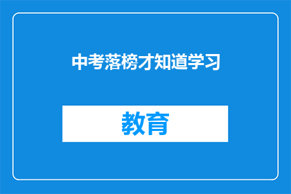 中考落榜才知道学习(中考落榜后，才发现学习的重要性？)
